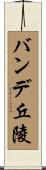 バンデ丘陵 Scroll