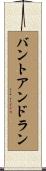 バントアンドラン Scroll