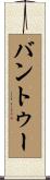 バントゥー Scroll
