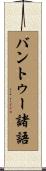 バントゥー諸語 Scroll