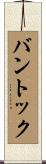 バントック Scroll