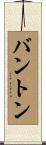 Bunton Scroll