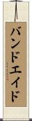 バンドエイド Scroll