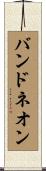 バンドネオン Scroll