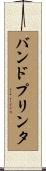 バンドプリンタ Scroll