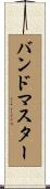 バンドマスター Scroll
