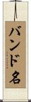 バンド名 Scroll