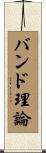 バンド理論 Scroll