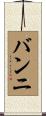 バンニ Scroll