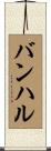 バンハル Scroll