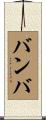 バンバ Scroll