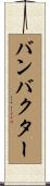 バンバクター Scroll