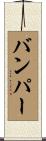 バンパー Scroll