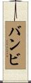 バンビ Scroll