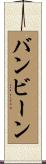 バンビーン Scroll