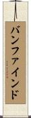 バンファインド Scroll