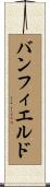 バンフィエルド Scroll