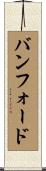 バンフォード Scroll