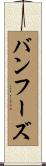 バンフーズ Scroll