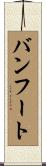 バンフート Scroll