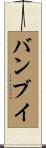 バンブイ Scroll