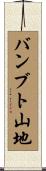 バンブト山地 Scroll