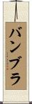 バンブラ Scroll