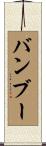 バンブー Scroll