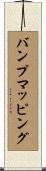 バンプマッピング Scroll