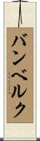 バンベルク Scroll