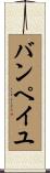 バンペイユ Scroll