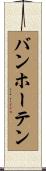 バンホーテン Scroll