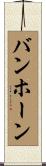バンホーン Scroll