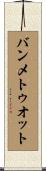 バンメトゥオット Scroll