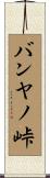 バンヤノ峠 Scroll