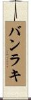 バンラキ Scroll