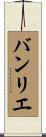 バンリエ Scroll