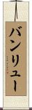 バンリュー Scroll