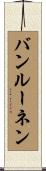 バンルーネン Scroll