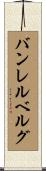 バンレルベルグ Scroll