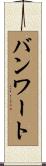 バンワート Scroll
