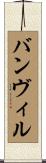 バンヴィル Scroll