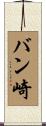 バン崎 Scroll