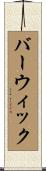Barwick Scroll