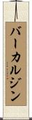 バーカルジン Scroll