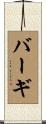 バーギ Scroll