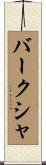 バークシャ Scroll