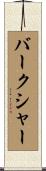 バークシャー Scroll