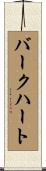 Burkhardt Scroll