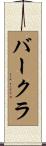 バークラ Scroll